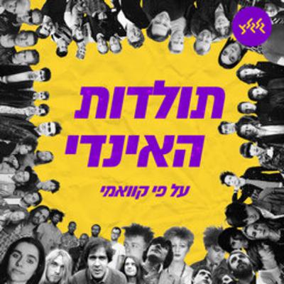 קוואמי עם תולדות האינדי, פרק 47 תקליטי הדמדומים