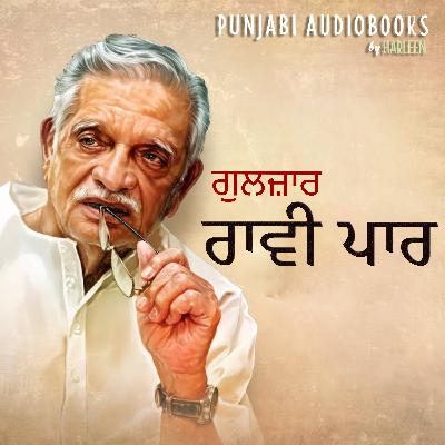 Ep73 ਰਾਵੀ ਪਾਰ - ਗੁਲਜ਼ਾਰ | Raavi Paar - Gulzar | Partition Narrative | Punjabi Kahani #harleentutorials