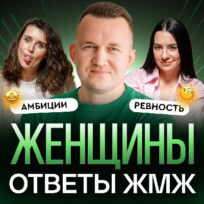 Ответы ЖМЖ #59 — Про ЖЕНЩИН: Амбиции, Ревность, Страх быть «недостаточно желанной». Как с этим жить? Ответы ЖМЖ #59 — Про ЖЕНЩИН: Амбиции, Ревность, Страх быть «недостаточно желанной». Как с этим жить?