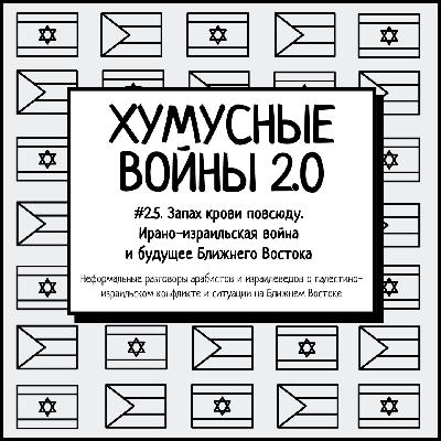 #2.5. Хумусные войны 2.0. Запах крови повсюду. Ирано-израильская война и будущее Ближнего Востока #2.5. Хумусные войны 2.0. Запах крови повсюду. Ирано-израильская война и будущее Ближнего Востока