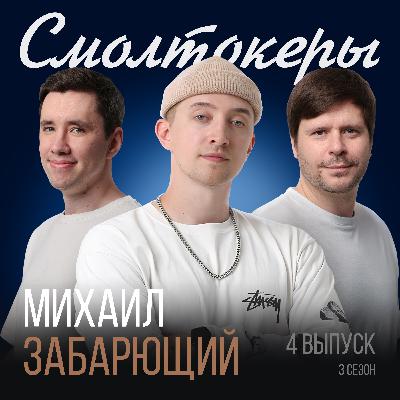 Как 15+ лет оставаться в танцах, не выгореть и попасть в ТОП рынка? // Михаил Забарющий (ЭЛЕФАНК, ЗАБ) Как 15+ лет оставаться в танцах, не выгореть и попасть в ТОП рынка? // Михаил Забарющий (ЭЛЕФАНК, ЗАБ)