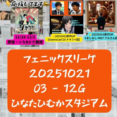 2025.10.25 【10/21 vsO(フェニ)：山瀬、佐々木、坂本達らが爆発！】 from Radiotalk
