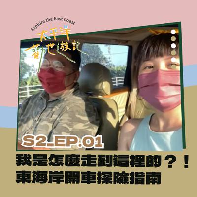 EP01 | 太平洋勸世遊記 X 第一勸：我是怎麼走到這裡的？！東海岸開車探險指南