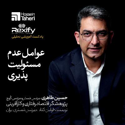عوامل عدم مسولیت‌پذیری