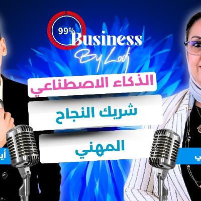 99% Buisiness - كلثوم حسني للشباب المغربي : الذكاء الاصطناعي لا يعوضكم.. لا تنتظروا الدبلوم.. ادخلوا السوق مبكرًا
