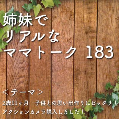183 2歳11ヶ月　子供との思い出作りにピッタリ！アクションカメラ購入しました！