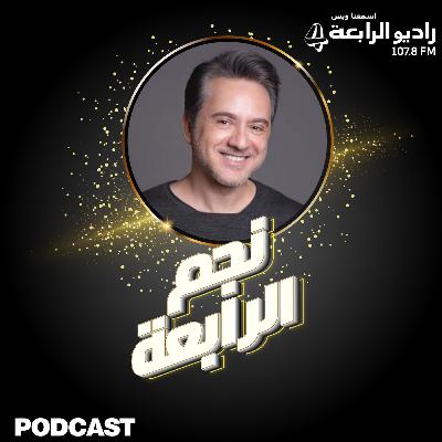 مروان خوري يتحدث لراديو الرابعة عن الذكاء الإصطناعي وعن حفله على مسرح المجاز