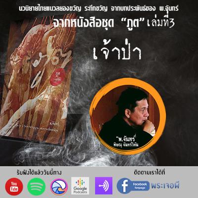 ภูต โดย พ จันทร์ ตอน เจ้าป่า