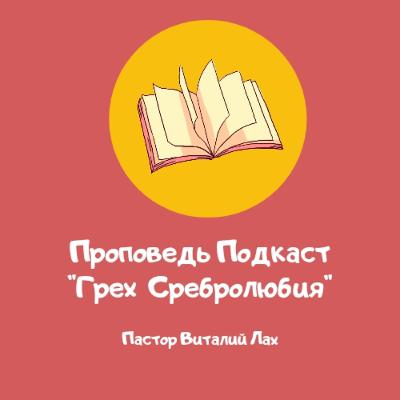 Проповедь Подкаст "Грех Сребролюбия" 💰 Проповедь Подкаст "Грех Сребролюбия" 💰