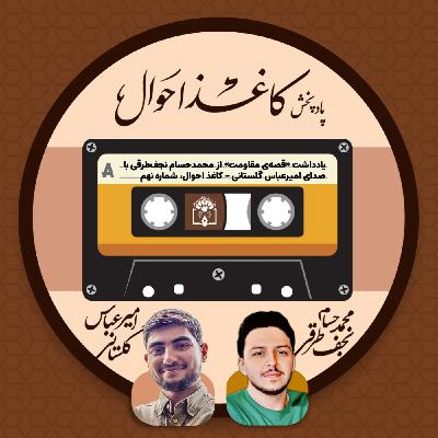 کاغذ احوال ۹ | «قصهی مقاومت» کاغذ احوال ۹ | «قصهی مقاومت»