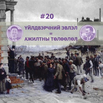 ҮЙЛДВЭРЧНИЙ ЭВЛЭЛ ⚒ #20