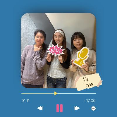 Ep.11 一起沉浸在Pink Hour吧!Ft. 品怡 Ep.11 一起沉浸在Pink Hour吧!Ft. 品怡