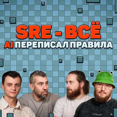SRE больше не нужны. AI переписал правила