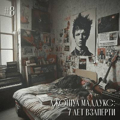 Джошуа Маддукс: 7 лет взаперти