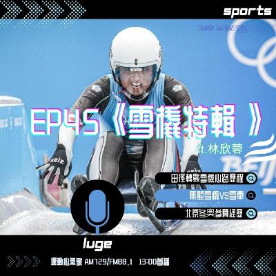 EP45《雪橇特輯》ft.林欣蓉