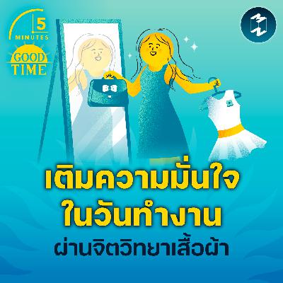 เปลี่ยนลุคให้มั่นใจในวันทำงานผ่าน ‘จิตวิทยาเสื้อผ้า’ | 5M EP.2347