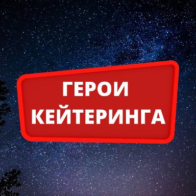 Герои кейтеринга. Сезон 1. Эпизод 4. Алексей Богомаз