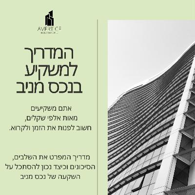 המדריך למשקיע בתהליך רכישה ובעלות על נכס מניב בארה"ב עם Avertice המדריך למשקיע בתהליך רכישה ובעלות על נכס מניב בארה"ב עם Avertice