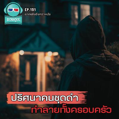 แค่เปิดประตูบ้าน อาจเจอเรื่องสยอง! - ฆาตจริงยิ่งกว่าหนัง PODCAST EP151