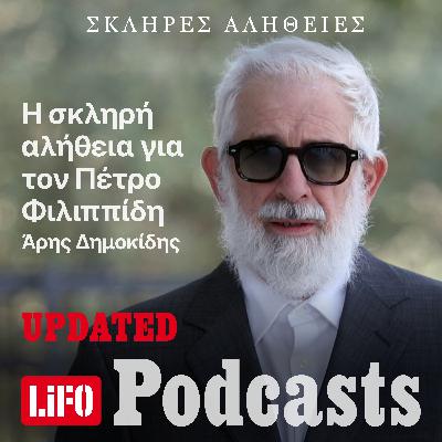 Η σκληρή αλήθεια για τον Πέτρο Φιλιππίδη (updated)