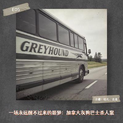 E05. 一场永远醒不过来的噩梦：加拿大灰狗巴士杀人案
