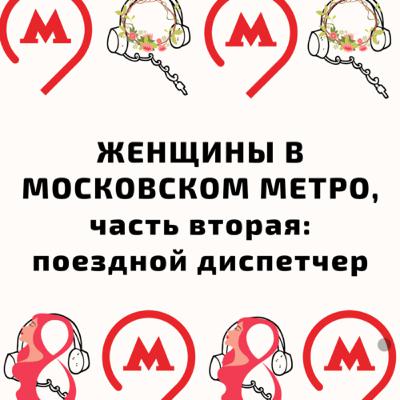 Женщины в метро, часть 2: Поездной Диспетчер и котёнок Путя
