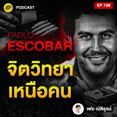 คุมได้ทุกอย่าง เข้าใจทุกคน ด้วย จิตวิทยาเหนือคน แบบ Pablo Escobar | SamoungLai Story EP.199