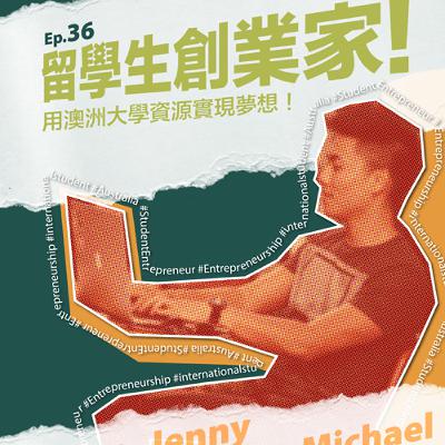 EP36 留學生創業家! 用澳洲大學資源實現夢想!Feat. Peter, Michael | 留學生在澳洲 EP36 留學生創業家! 用澳洲大學資源實現夢想!Feat. Peter, Michael | 留學生在澳洲