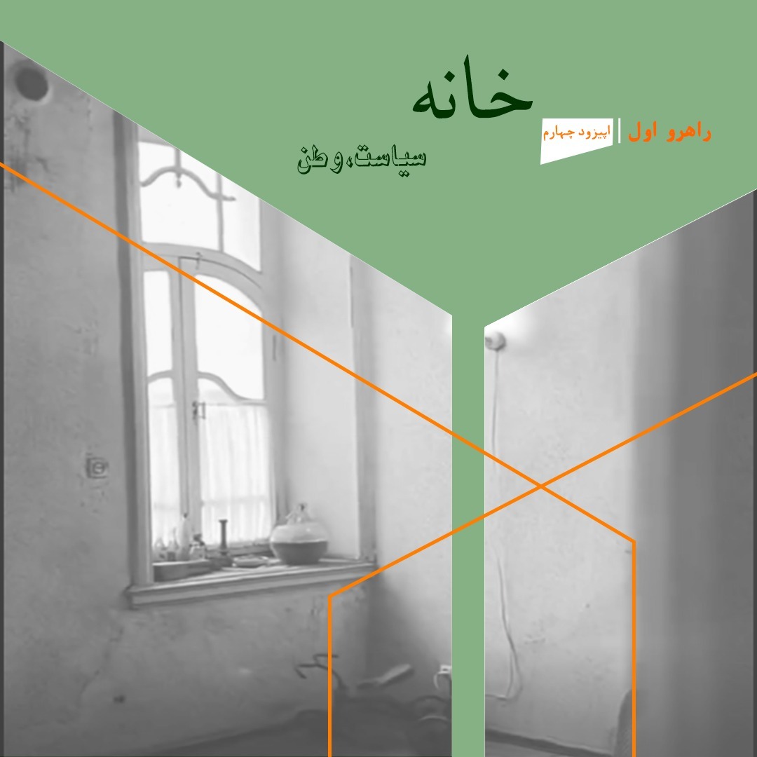 R1.05. راهروی اول: خانه / اپیزود پنجم: سیاست، وطن