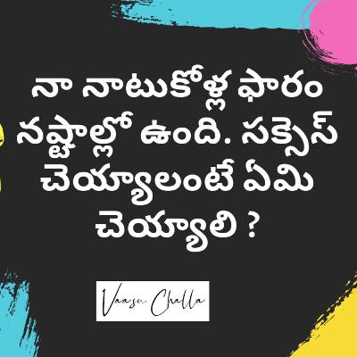3.Problem Solving Series - My Cock farm(kolla form) is in Losses how to make it successful - Vaasu Challa (Telugu)