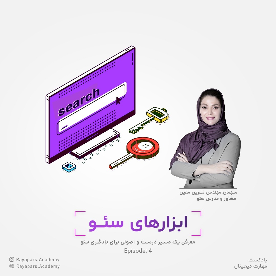 اپیزود چهارم؛ ابزارهای سئو