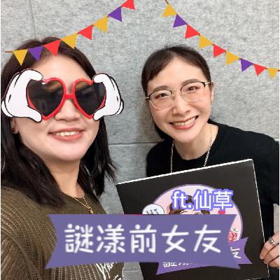 打嘴炮#183 歷任爛男友全紀錄！人生最後悔的事就是跟你交往過！ft.仙草