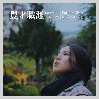 EP2｜我全都要！是 Meta 倫敦 PJM 也是人文商業 《喬記洋行》 電子報喬老闆的 Estelle