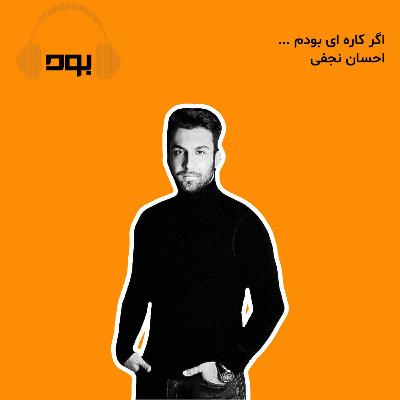پادکست بود - اگر‌ کاره‌ای بودم ...