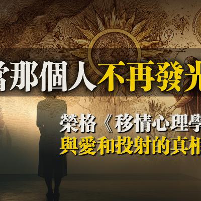 當那個人不再發光:榮格《移情心理學》與愛和投射的真相 當那個人不再發光:榮格《移情心理學》與愛和投射的真相
