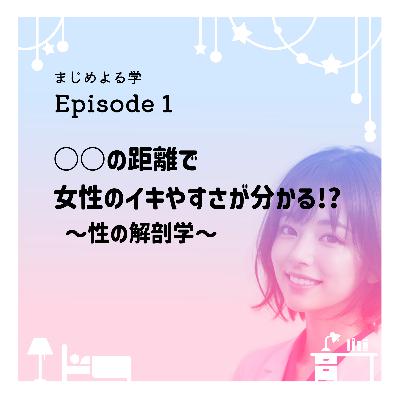 ○○の距離で女性のイキやすさが分かる!?【性の解剖学】Episode1