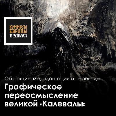 КАРЕЛО-ФИНСКИЙ ЭПОС В КОМИКСЕ | «Калевала» Сами Макконена КАРЕЛО-ФИНСКИЙ ЭПОС В КОМИКСЕ | «Калевала» Сами Макконена