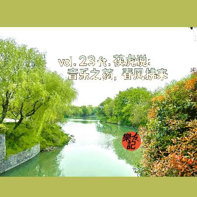 vol.23 ft.茯虎说：音乐之药，春风拂来
