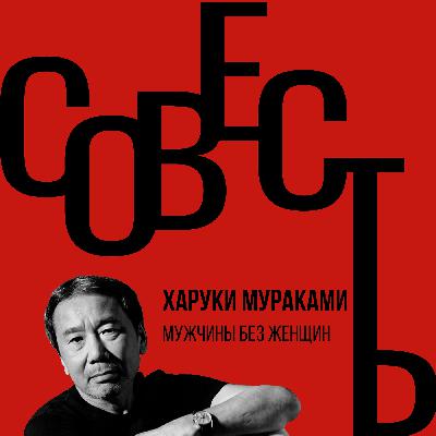 Совесть #3.9. Харуки Мураками. Мужчины без женщин