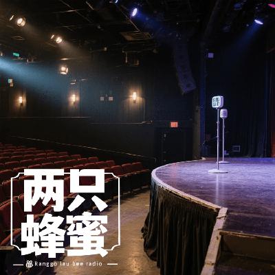 Vol.76 【你好厉害】演员迟到?观众闹事?演出事故怎么办?——聊聊脱口秀现场导演那些事。 Vol.76 【你好厉害】演员迟到?观众闹事?演出事故怎么办?——聊聊脱口秀现场导演那些事。
