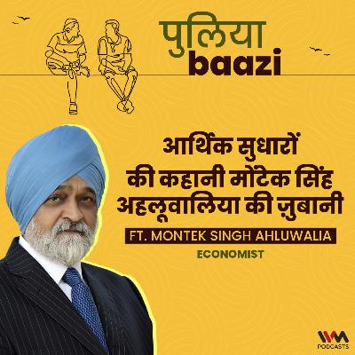आर्थिक सुधारों की कहानी मोंटेक सिंह अहलूवालिया की ज़ुबानी। Backstage with Montek Singh Ahluwalia आर्थिक सुधारों की कहानी मोंटेक सिंह अहलूवालिया की ज़ुबानी। Backstage with Montek Singh Ahluwalia