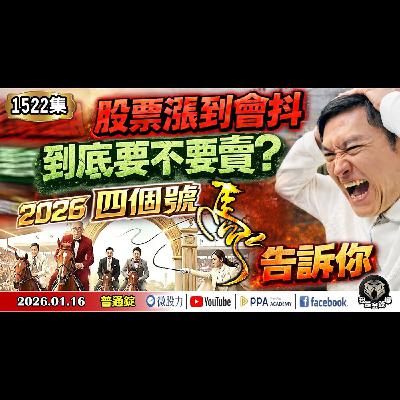 股票漲到會抖!到底要不要賣?2026四個號「馬」告訴你!《我是金錢爆》普通錠 2026.0116 #大K分析師(曾煥文) #阿斯匹靈(邱正偉) #廖祿民(AI|台股|美股|財報週|算力|銀行股|創高) 股票漲到會抖!到底要不要賣?2026四個號「馬」告訴你!《我是金錢爆》普通錠 2026.0116 #大K分析師(曾煥文) #阿斯匹靈(邱正偉) #廖祿民(AI|台股|美股|財報週|算力|銀行股|創高)