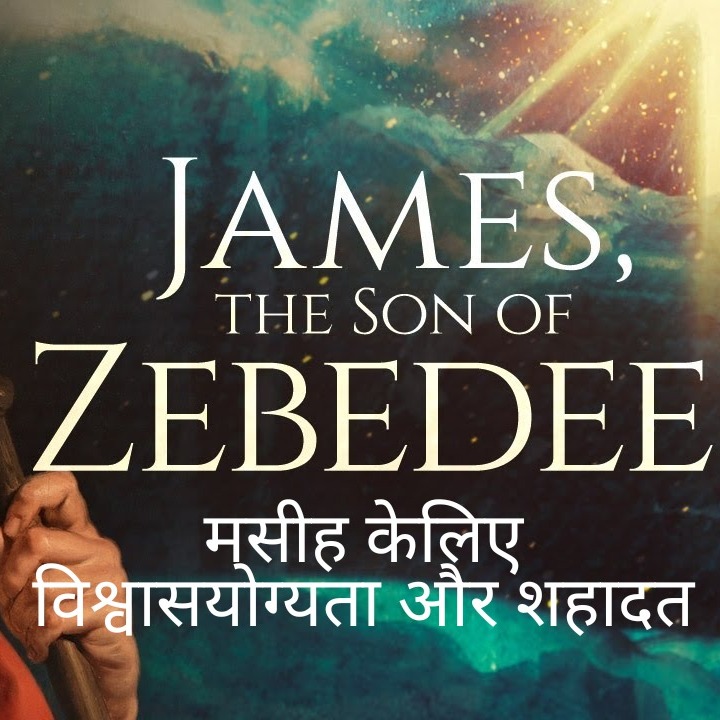 मसीह केलिए विश्वासयोग्यता और शहादत.