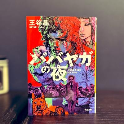 EP216. 『ババヤガの夜』を読む。海外の評価ポイントとゲームのような没入感