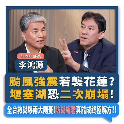 【下班瀚你聊】颱風強震若襲花蓮!李鴻源:堰塞湖恐二次崩塌!全台救災爆兩大隱憂!防災總署真能成終極解方?!2025-10-01 Ep.313@TheStormMedia