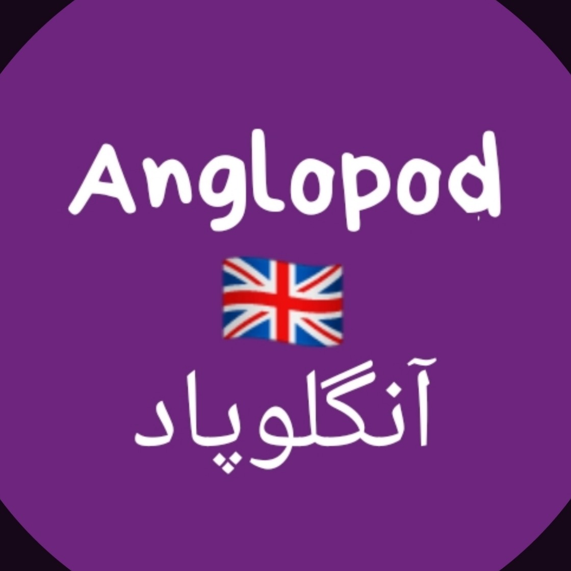 AngloPod-03-I'm.Into..