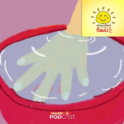 พระอาทิตย์ยิ้มแฉ่ง EP. 1957: ความลับของมือเหี่ยวตอนแช่น้ำคืออะไรกันนะ