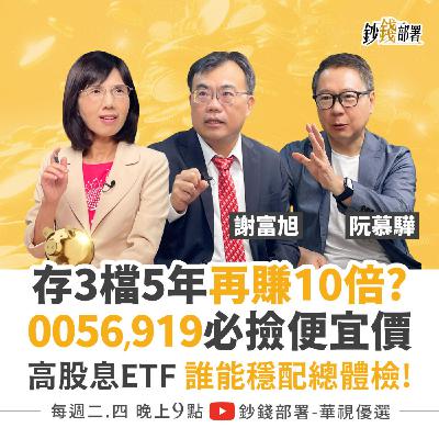 存這3檔5年再賺10倍?! 0056、00919便宜價曝 高股息ETF總體檢誰配息最穩 川湖,信驊,牧德誰續飆？  盧燕俐 ft.謝富旭 阮慕驊