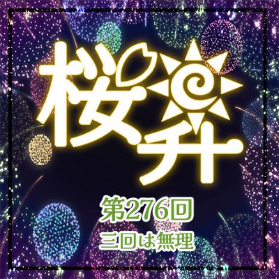 桜前線上昇中276回:三回は無理