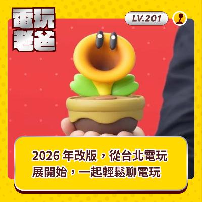 🎧 LV201｜2026 年改版，從台北電玩展開始，一起輕鬆聊電玩